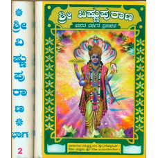 ವಿಷ್ಣು ಪುರಾಣ (೨ ಸಂಪುಟಗಳಲ್ಲಿ) [Vishnu Purana (2 Vols)]